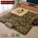 【送料無料】シンプル こたつ布団/寝具 【幾何柄 掛け敷きセット グリーン 約190cm×190cm】 正方形 洗える 〔リビング ダイニング〕【代引不可】