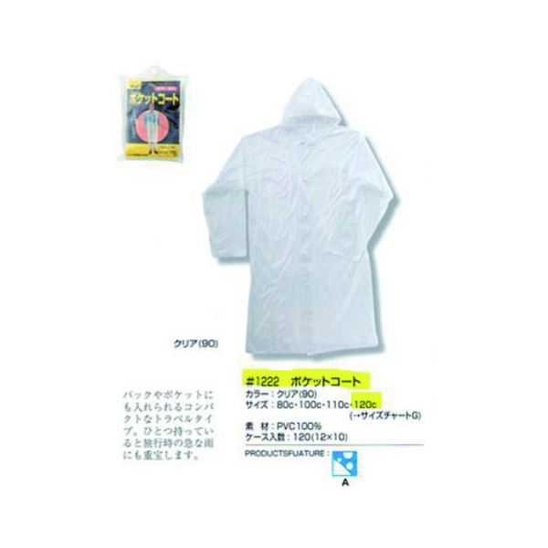 【送料無料】（まとめ） カンセン ポケットコート クリア 約120cm 【×10セット】