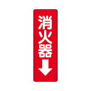 【送料無料】(まとめ)ユニット 防火標識ステッカー 消火器 825-37【×20セット】