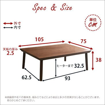 10000円以上送料無料 通年使える 木目調こたつ カーボンフラットヒーター付 105cm×75cm幅 長方形 単品【ELTER-エルター-】【代引不可】 生活用品・インテリア・雑貨 インテリア・家具 こたつ こたつ本体 レビュー投稿で次回使える2000円クーポン全員にプレゼント