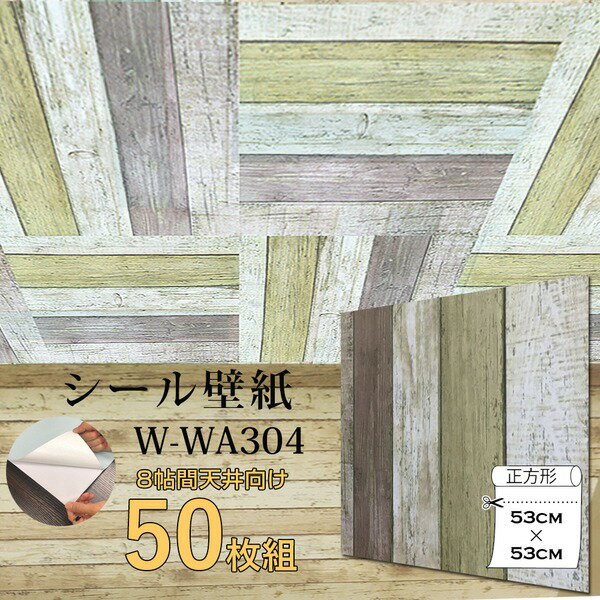 【送料無料】超厚手 壁紙シール 壁紙シート 天井用 8帖 W-WA304 木目 ビンテージウッド 50枚組”premium” ウォールデコシート 生活用品・インテリア・雑貨 インテリア・家具 壁紙 レビュー投稿で次回使える2000円クーポン全員にプレゼント