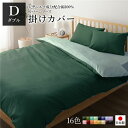 【送料無料】日本製 シルク加工 綿100% 掛け布団カバー ダブル(ロング) モスグリーン・ストレイトグリーン おしゃれ D ベッドカバー 布団カバー リバーシブルカラー 寝具 寝室 寝具カバー ベッドカバー 国産 シルク加工 シンプル 北欧 ナチュラル かわいい...【代引不可】(3)