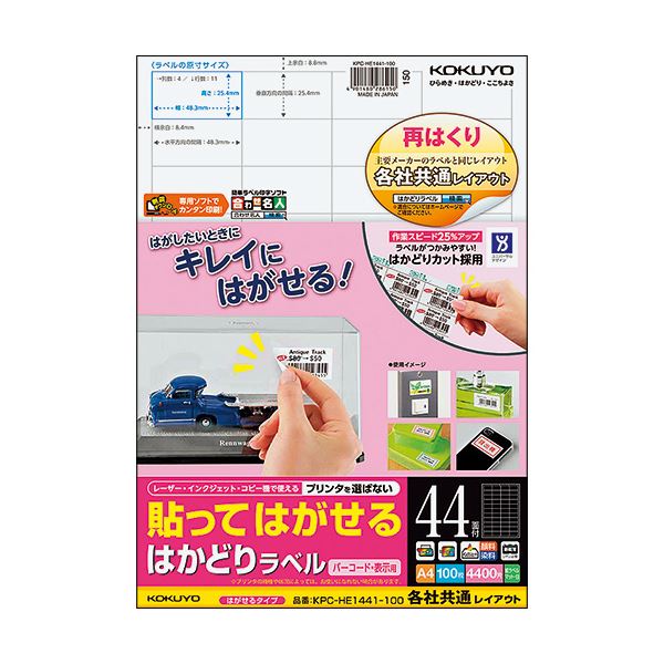 【送料無料】コクヨ 貼ってはがせるはかどりラベル（各社共通レイアウト）A4 44面 25.4×48.3mm KPC-HE1441-100N1冊（100シート）