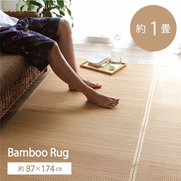 【送料無料】竹 ラグ マット 約87×174cm ベージュ 抗菌 防臭 消臭 床暖房 ホットカーペット対応 裏地付 天然素材 オールシーズン 折りたたみ バンブーラグ フロアマット【代引不可】