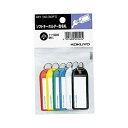 【送料無料】(まとめ)コクヨ ソフトキーホルダー型名札(パック入り)カード寸法42×17mm 青・黒・緑・赤・白・黄(各 1個)ナフ-S225 1セット(10パ...