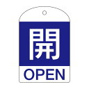 【送料無料】バルブ開閉札 開(青) 特15-301C 【10枚1組】【代引不可】