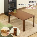 【送料無料】継脚付 ウッディテーブル 75×50cm ブラウン (BR)【代引不可】