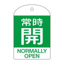 【送料無料】バルブ開閉札 常時開(緑) 特15-303B 【10枚1組】【代引不可】