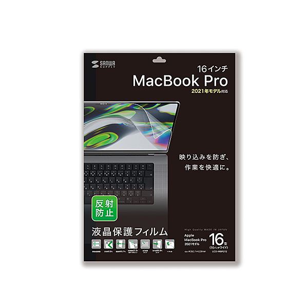 【送料無料】サンワサプライ MacBook Pro 2021 16インチ用液晶保護反射防止フィルム LCD-MBP212