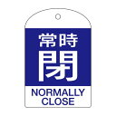 【送料無料】バルブ開閉札 常時閉(青) 特15-304C 【10枚1組】【代引不可】