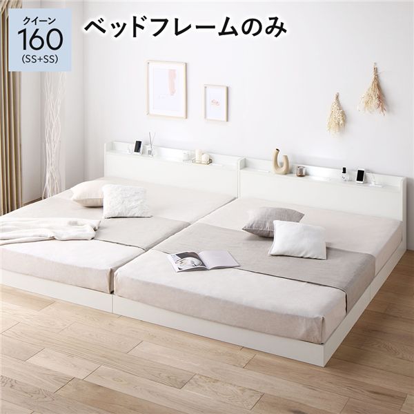 【送料無料】ベッド クイーン 160 SS＋SS ベッドフレームのみ ホワイト 低床 連結 宮付 宮棚 ヘッドボ..