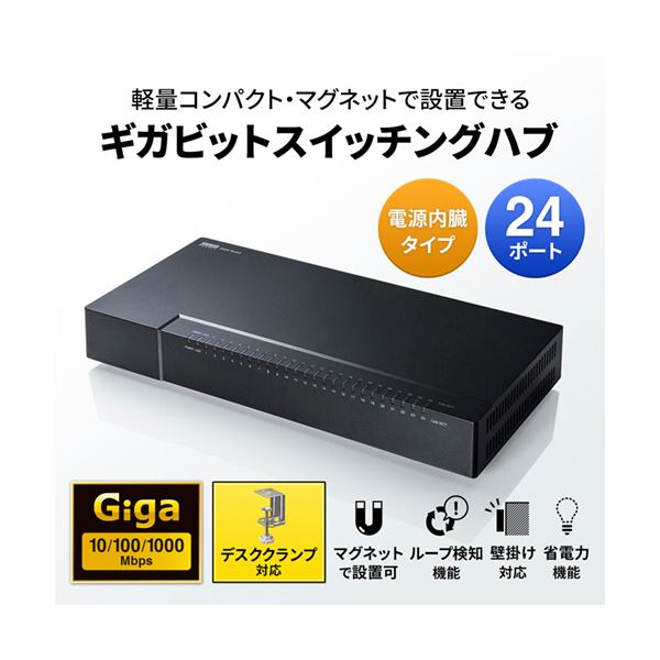【送料無料】サンワサプライ ギガビット対応スイッチングハブ 24ポート・マグネット付き LAN-GIGAP2402BK 1台
