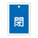 【送料無料】バルブ開閉札 閉(青) 特15-17C 【10枚1組】【代引不可】