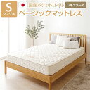 【送料無料】【完全受注生産方式】 純国産 TSI ポケットコイルマットレス 【ベーシックタイプ/レギュラー丈 シングル】 ノンヒートコイル 抗菌・防臭・防ダニ加...