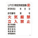 【送料無料】高圧ガス標識 LPガス特定供給設備 燃 火気厳禁 立入禁止 高305【代引不可】