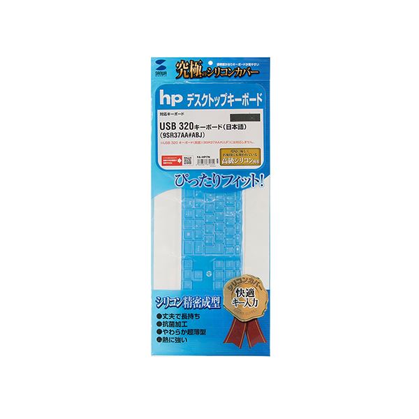 【送料無料】サンワサプライ hp USB 320 キーボード（日本語）用シリコンキーボードカバー FA-HP7N AV・デジモノ パソコン・周辺機器 その他のパソコン・周辺機器 レビュー投稿で次回使える2000円クーポン全員にプレゼント