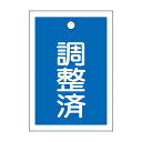 【送料無料】バルブ開閉札 調整済(青) 特15-79B 【10枚1組】【代引不可】