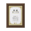 【送料無料】〔 天然木 賞状額 〕ブラウン 金のライン B5 大 収納寸法:194×273mm 額 額縁 フレーム