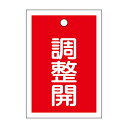 【送料無料】バルブ開閉札 調整開(赤) 特15-79D 【10枚1組】【代引不可】