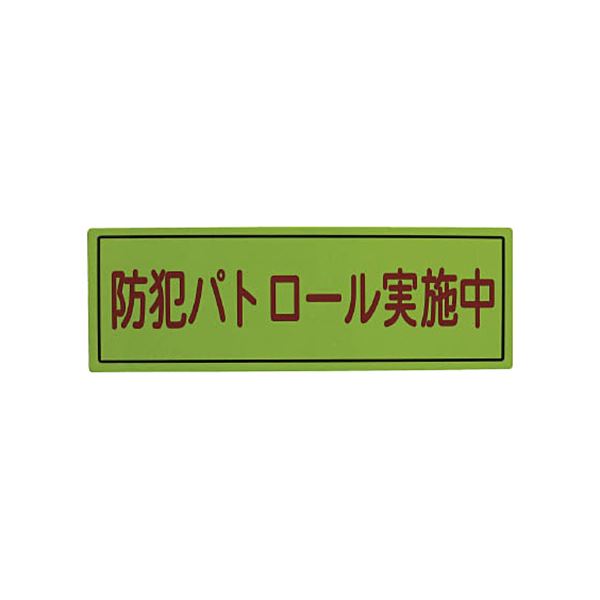 【送料無料】(まとめ)スリーライク スリーライク防犯広報用マグネットBタイプ(反射)170×500 A-0645-07H 1枚【×2セット】