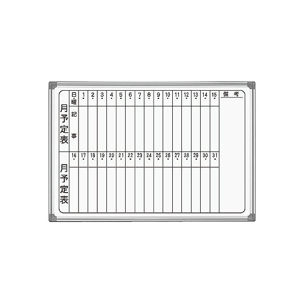 【送料無料】馬印 AXシリーズ 壁掛ホーローホワイトボード 月予定表 タテ書 910×620mm AX23MN 1枚 生活用品・インテリア・雑貨 文具・オフィス用品 ホワイトボード・白板 レビュー投稿で次回使える2000円クーポン全員にプレゼント