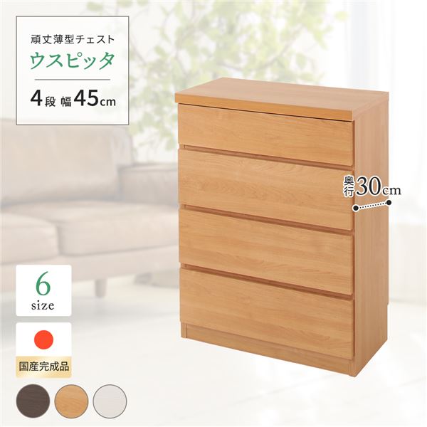 【送料無料】頑丈薄型チェスト/収納棚 【4段 幅45cm ナチュラル木目調 】 奥行30cm 日本製 『ウスピッタ』 【完成品】 転倒防止具付き