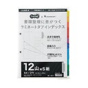 【送料無料】(まとめ) TANOSEEラミネートタブインデックス A4 2穴 12山 1パック(5組) 【×10セット】