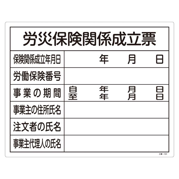 【送料無料】工事用標識(許認可標識板) 労災保険関係成立票 工事-101【代引不可】 生活用品・インテリア・雑貨 文具・オフィス用品 その他の文具・オフィス用品 レビュー投稿で次回使える2000円クーポン全員にプレゼント