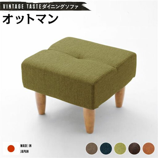 【送料無料】日本製 ダイニングソファー ファブリック ソファー 【オットマン グリーン・ナチュラル脚】 おしゃれ リビングダイニング 国産 ポケットコイル 1人掛け ソファー ソファ ダイニング ダイニングチェア 脚付き 北欧【代引不可】 【送料無料】日本製 ダイニングソファー ファブリック ソファー 【オットマン グリーン・ナチュラル脚】 おしゃれ リビングダイニング 国産 ポケットコイル 1人掛け ソファー ソファ ダイニング ダイニングチェア 脚付き 北欧【代引不可】