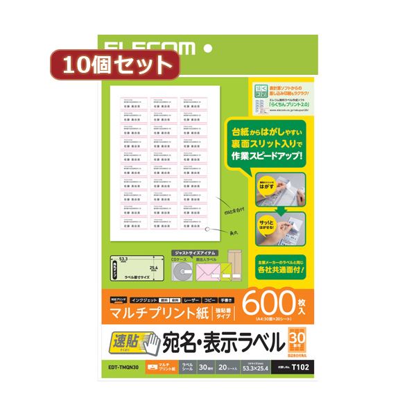 【送料無料】【10個セット】 エレコム 宛名・表示ラベル 速貼 30面付 53.3mm×25.4mm 20枚 EDT-TMQN30X10 AV・デジモノ パソコン・周辺機器 用紙 ラベル レビュー投稿で次回使える2000円クーポン全員にプレゼント