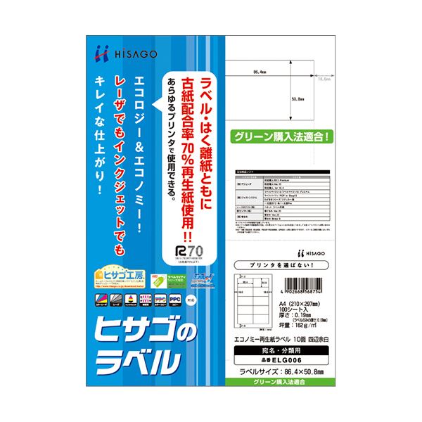 楽天イーグルアイ楽天市場店【送料無料】（まとめ） ヒサゴ エコノミー再生紙ラベル A410面 86.4×50.8mm ELG006 1冊（100シート） 【×5セット】 生活用品・インテリア・雑貨 文具・オフィス用品 ラベルシール・プリンタ レビュー投稿で次回使える2000円クーポン全員にプレゼント