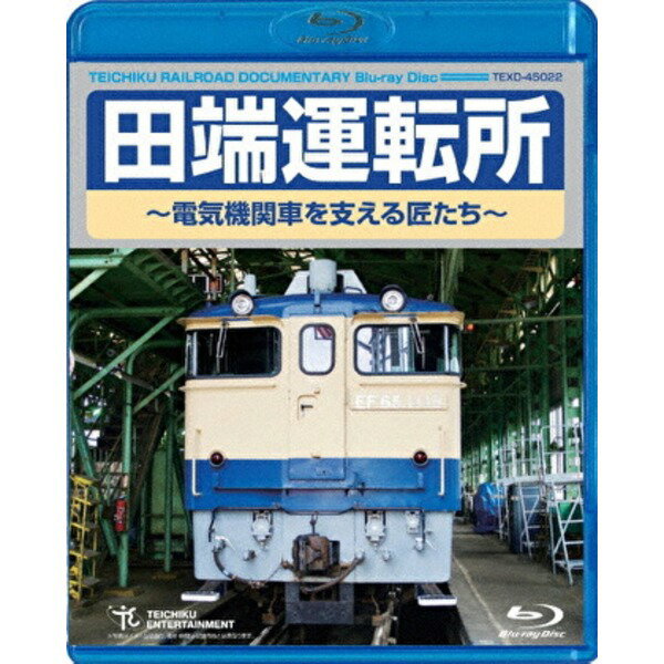 【送料無料】田端運転所〜電気機関車を支える匠たち〜 60分 Blu-ray ホビー・エトセトラ その他のホビー・エトセトラ レビュー投稿で次回使える2000円クーポン全員にプレゼント