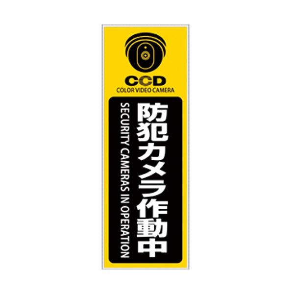 【送料無料】(まとめ) オンスクエア 防犯プレート 「防犯カメラ作動中」 黄色 縦型 Sサイズ OS-276 1枚 【×3セット】 生活用品・インテリア・雑貨 非常用・防災グッズ その他の非常用・防災グッズ レビュー投稿で次回使える2000円クーポン全員にプレゼント