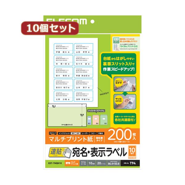 【送料無料】【10個セット】 エレコム 宛名・表示ラベル 速貼 10面付 86.4mm×50.8mm 20枚 EDT-TMQN10X10 AV・デジモノ パソコン・周辺機器 用紙 ラベル レビュー投稿で次回使える2000円クーポン全員にプレゼント