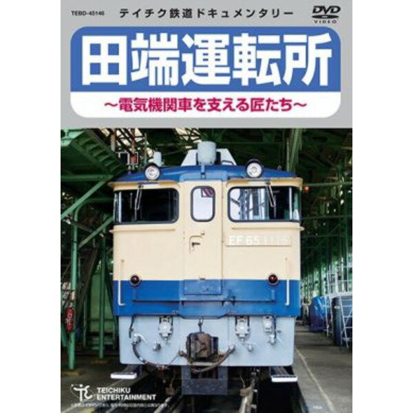 【送料無料】田端運転所〜電気機関車を支える匠たち〜 60分 DVD ホビー・エトセトラ その他のホビー・エトセトラ レビュー投稿で次回使える2000円クーポン全員にプレゼント