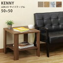 【送料無料】KENNY サイドテーブル 50×50cm ライトブラウン (LBR)【代引不可】