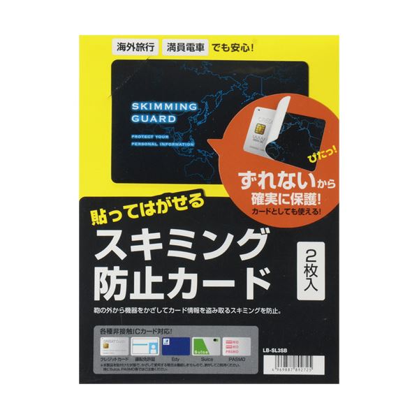 【送料無料】（まとめ）サンワサプライ スキミング防止カード貼って剥がせるタイプ LB-SL3SB 1パック(2枚)【×5セット】 AV・デジモノ パソコン・周辺機器 セキュリティ レビュー投稿で次回使える2000円クーポン全員にプレゼント