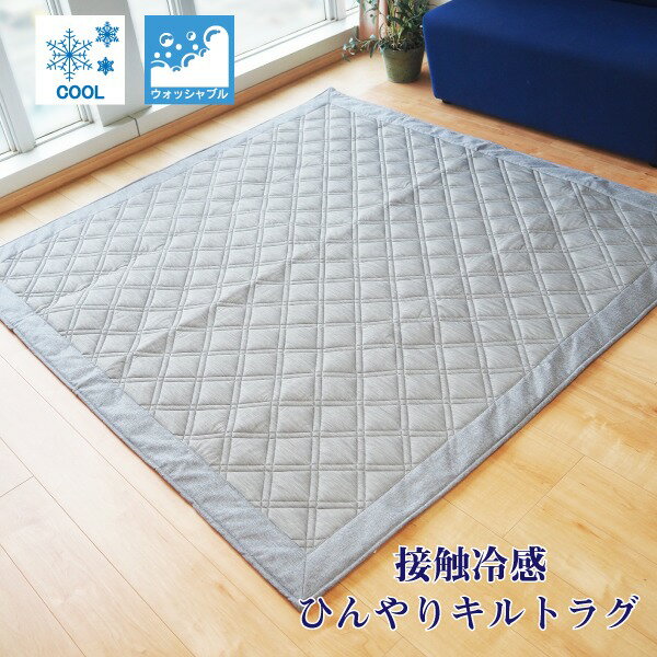 【送料無料】COOL 接触冷感 ラグ マット／絨毯 【約2畳 約180cm×180cm グレー】 ウォッシャブル 接触冷感ラグ 『ひんやりラグ』【代引不可】 生活用品・インテリア・雑貨 インテリア・家具 カーペット・マット ラグマット その他のラグマット レビュー投稿で次回使える2000