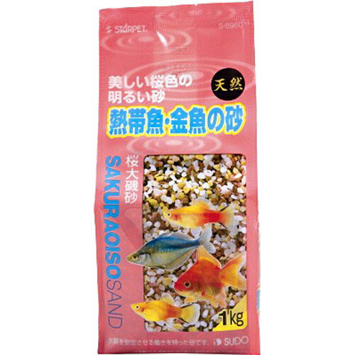 5000円以上送料無料 熱帯魚・金魚の砂 桜大磯砂 1kg ペット用品 観賞魚・アクアリウム用品 アクアリウム用品 レビュー投稿で次回使える2000円クーポン全員にプレゼント