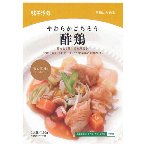 5000円以上送料無料 やわらかごちそう 酢鶏 100g フード 加工食品・惣菜 レトルト食品 レビュー投稿で次回使える2000円クーポン全員にプレゼント