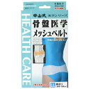 5000円以上送料無料 中山式 骨盤医学メッシュベルト LLサイズ 衛生医療 矯正ベルト・下着類 矯正ベルト類 レビュー投稿で次回使える2000円クーポン全員にプレゼント