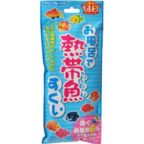 5000円以上送料無料 お風呂で熱帯魚すくい マリンブルーバス 日用品 入浴剤・温浴器 入浴剤 レビュー投稿で次回使える2000円クーポン全員にプレゼント