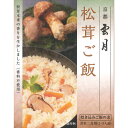 フード 調味料・油 料理の素 京都雲月 松茸ご飯 お米2合用(2-3人前)