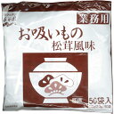 フード 業務用食品 加工食品(業務用) 永谷園 お吸いもの 松茸風味 業務用 50袋入