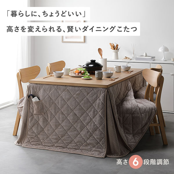 イーグルアイ楽天市場店の【送料無料】ダイニングこたつ 2点セット こたつテーブル 約80×80cm ダークブラウン ＋ こたつ掛布団 約220×220cm グレージュ 天然木 木脚 継脚 6段階 高さ調節 オールシーズン こたつ 洗える ウォッシャブル 薄掛 こたつ布団 こたつ掛け布団【代引不可】｜アングル2