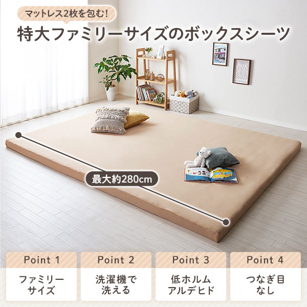 【送料無料】マットレス 用カバー ボックスシーツ ファミリータイプ 〔幅240cm 4人用 ベージュ〕厚さ8cmまで対応 洗える 全周ゴム 寝具 特大ファミリーサイズボックスシーツ マットレスカバー ボックスタイプ シーツ マットレスシーツ【代引不可】 [2]