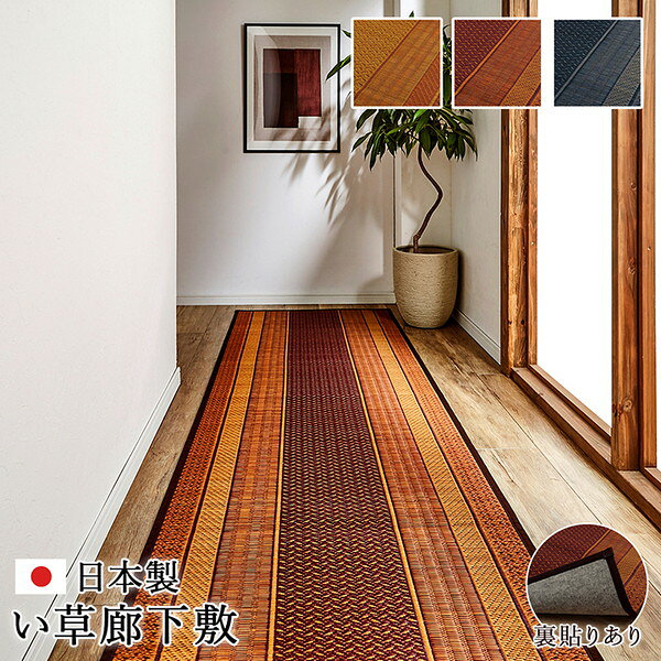 【送料無料】い草 廊下カーペット/ラグマット 【ワイン 約80×540cm】 日本製 抗菌 防臭 調湿 防傷 裏:不織布 〔玄関 入口 リビング〕【代引不可】 [2]