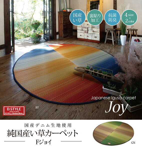 【送料無料】い草 ラグマット/絨毯 【約190×210cm 楕円 レッド】 楕円形 カラフル 裏:ウレタン 防滑 抗菌防臭 調湿 日本製 『Fジョイ』【代引不可】 [2]