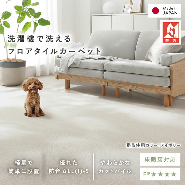 イーグルアイ楽天市場店の【送料無料】日本製 タイルカーペット 約40cm×40cm 同色30枚セット アイボリー 洗える 防音 防炎 滑り止め お手入れ簡単 ウォッシャブル 洗濯機 床暖房 ホットカーペット 対応 軽量 国産 ホームタイル カットパイル クッションフロア ジョイントマット クッ...【代引不可】｜アングル2