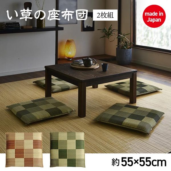 【送料無料】い草 座布団 【織込千鳥 2枚組 ブラウン 約55×55cm×2P】 抗菌 防臭 調湿 日本製 ブロック 〔リビング 来客 和室〕【代引不可】 [2]